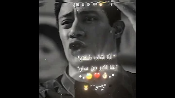 انا شاب شكله بقى اكبر من سنو حالات واتساب استوريات عصام صاصا الكروان 