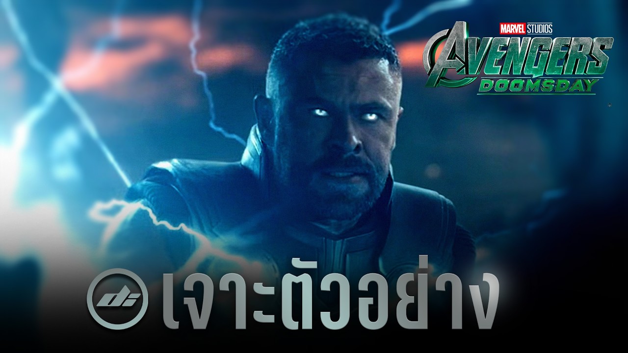 เจาะตัวอย่าง Avengers: Doomsday แบบละเอียดในตัวอย่างใหม่