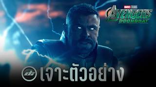 เจาะตัวอย่าง Avengers: Doomsday แบบละเอียดในตัวอย่างใหม่