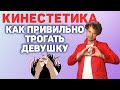 Кинестетика  Техника прикосновений  Сексуальная эскалация