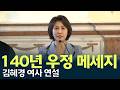 140년 우정 메세지, 김혜경 여사 연설/ 안동MBC