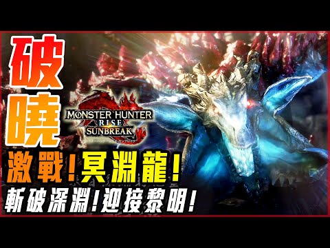 【魔物獵人崛起:破曉】冥淵龍! 最終決戰! 史上最棒的戰鬥體驗! 黑洞是在暗示!? | 實況精華! - 莎皮塞維爾