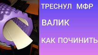 Сломался валик МФР..Как легко починить???