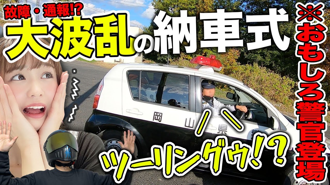 感動のバイク納車のはずが、警察官登場で波乱の展開に【バイク女子】