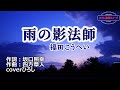 福田こうへい「雨の影法師」coverひろし(-4) 2023年4月12日発売