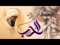 الحب ديني الحب ايماني شعر العارف ابن عربي Sufi Song Love Is My Religion Ibn Arabi 