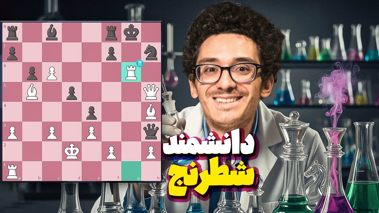 جهان شطرنج به کاروانا یک قهرمانی جهان بدهکاره! دانشمند شطرنج فابی بزرگ