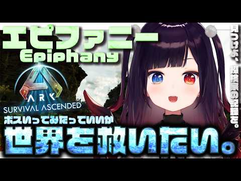 初見【ARK: Survival Ascended】漂流9日目🌊軽いきもちでボスとかのぞいてみたり謎をといたりする日【漆黒のれゔぃあたん/vtuber】