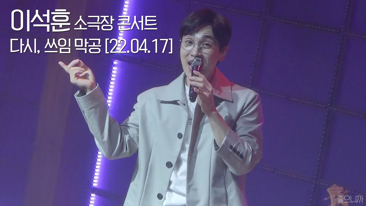 이석훈 FanCam│다시, 쓰임 콘서트 막공(토크+노래 짜깁기)│220417