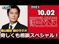 2021.10.02 福山雅治 福のラジオ 〔305回〕奇しくも相談スペシャル！