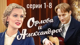 Орлова и Александров | 1-8 серия | Биография, мелодрама