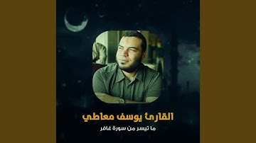 ما تيسر من سورة غافر