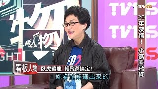 小燕姐20年深情！每個人都看過  看板人物 20161127 (完整版)