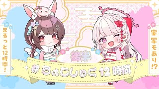 【#ちょこしゅく新年会】後半！実写動画あり💙豪華コラボも…📷【星宮ちょこ / 鏡愛しゅくり】