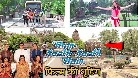 Hum saath saath hain movie shooting location | हम साथ साथ है फिल्म की शूटिंग