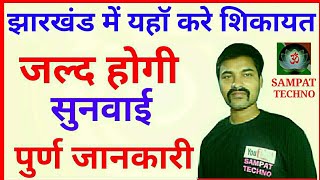 How to complain Jharkhand government || Jharkhand sarkar ko complain kaise kare || Sampat Techno ||