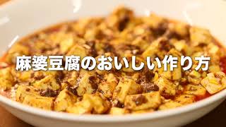 【新宿中村屋　本格四川レシピ】麻婆豆腐のおいしい作り方
