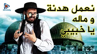 موفيلابي | ما هو معنى الهدنة عند الصهاينة | موضوعات موفيلابي 07