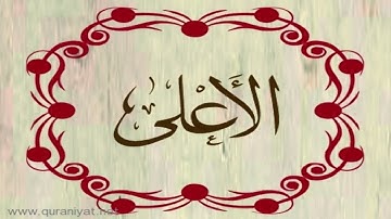 القارئ رعد محمد الكردي - سورة الأعلى