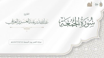 سورة الجمعة صلاة الفجر يوم الجمعة 1447/4/11هـ | القارئ عبدالله العريفي