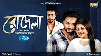 Rodela | রোদেলা | Full Natok | Sabbir Arnob | Makhnun Sultana Mahima | New Bangla Natok 2025 thumbnail