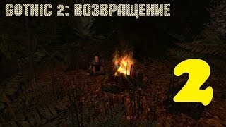 Gothic 2: Возвращение #2 (Долина)