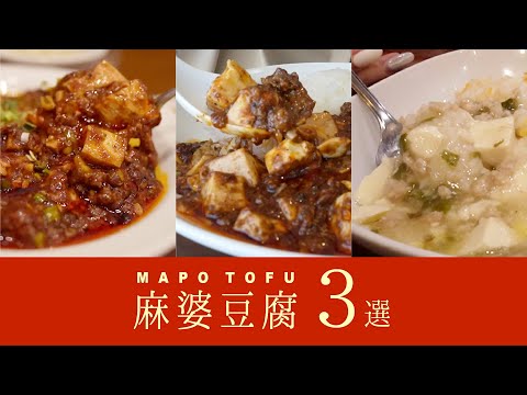 【横浜中華街お局ランチ】17年目のおすすめ絶品麻婆豆腐ランチ3選／京華樓 景徳鎮 心龍