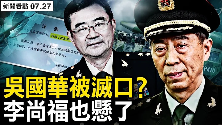 习倒查装备部，李尚福悬了；吴国华死亡坐实，被人灭口？身世查明，秦刚曾是“好干部”？傅晓田是假红后代？【新闻看点 李沐阳7.27】 - 天天要闻