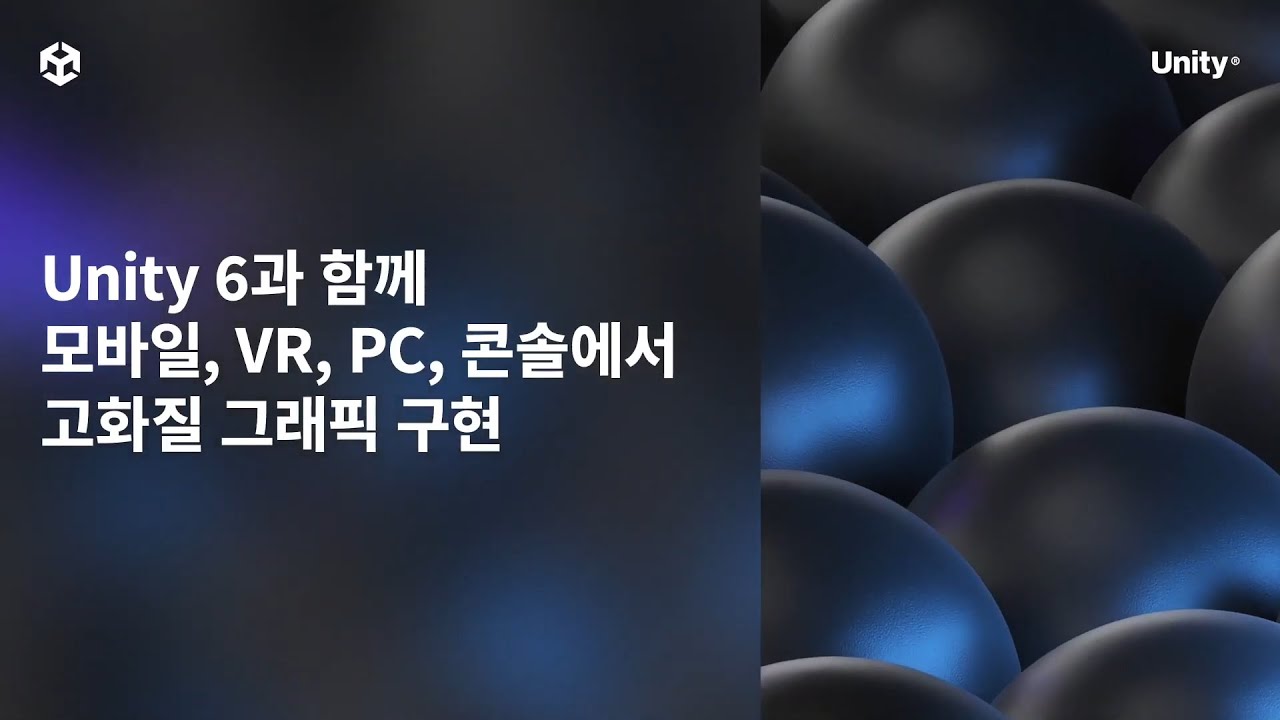 [GDC 2024] Unity 6와 함께 모바일, VR, PC, 콘솔에서 고화질 그래픽 구현 - YouTube