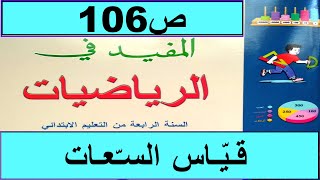 قياس السعات ص106  المفيد في الرياضيات المستوى الرابع طبعة2020