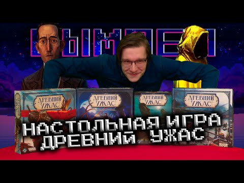 Видео: Вымпел №18: "Эпопея Древнего Ужаса"