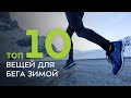 ТОП-10 вещей для зимнего бега