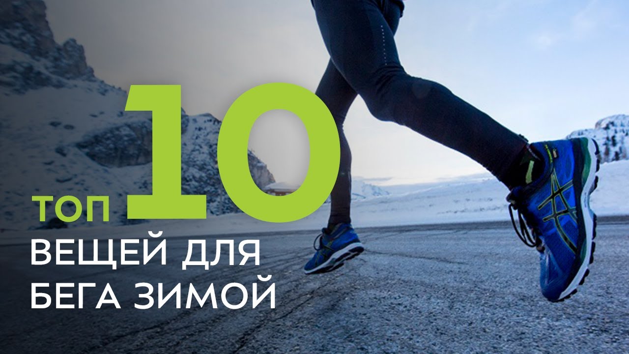 ТОП-10 вещей для зимнего бега