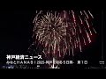 みなとHANABI2025-神戸を彩る5日間- 第1日(神戸経済ニュース)