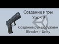 Unity3d. Создание игры. Урок 9. Создание рук с оружием (Blender + Unity)