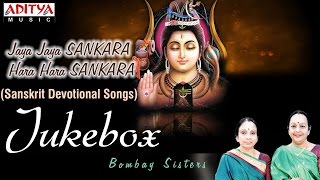 Popular Jaya Jaya Sankara Hara Hara Sankara || Bombay Sisters || Sanskrit Devotional songs jukebox