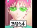 流石に的確ね、私も占ってみたくなっちゃった #斉木楠雄のψ難 #animeedit #anime #saikikusuo #tvshow