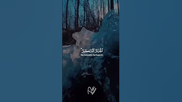 #تلاوة_خاشعة #اكسبلور #المصحف #قرآن #قران_كريم #quran #الرحمن #راحة_نفسية #ترند