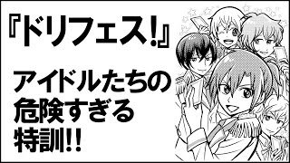 【ドリフェス】アイドルたちの鉄板を飛ばす危険な特訓！