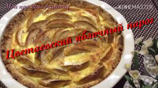 Самый правильный рецепт Цветаевского яблочного пирога#Яблоки в сметанной заливке#шарлотка Самый правильный рецепт Цветаевского яблочного пирога#Яблоки в сметанной заливке#шарлотка