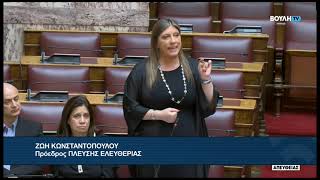 Ζ. Κωνσταντοπούλου (Πρόεδρος ΠΛΕΥΣΗΣ ΕΛΕΥΘΕΡΙΑΣ) (Επίκαιρη Ερώτηση) (11/05/2026)