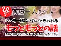 【斎藤一人】もっともっと いつもあなたと一緒にいたいと思われる方法 魅力的になるコツだよ