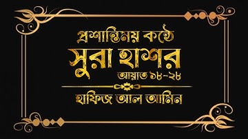 সুরা আল-হাশরের শেষ তিন আয়াত |سورة الحشر | Surah Al-Hasar | কোরআন তেলাওয়াত | হাফিজ আল আমিন |