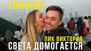 ГОНКОНГ - Пик Виктория, СМОТРОВАЯ с видом на город, Китайцы в Экстазе ГОНКОНГ - Пик Виктория, СМОТРОВАЯ с видом на город, Китайцы в Экстазе