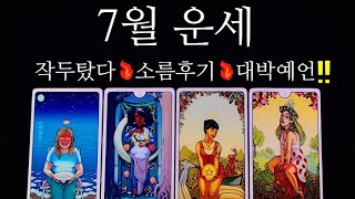 [타로카드]🔥와..🥶이걸맞춥니다👍🏼🔥소름돋는‼️신점타로🌹7월운세🌹