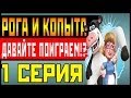 Прохождение Barnyard (Рога и копыта) - Давайте поиграем вместе с Эльборичем! #1