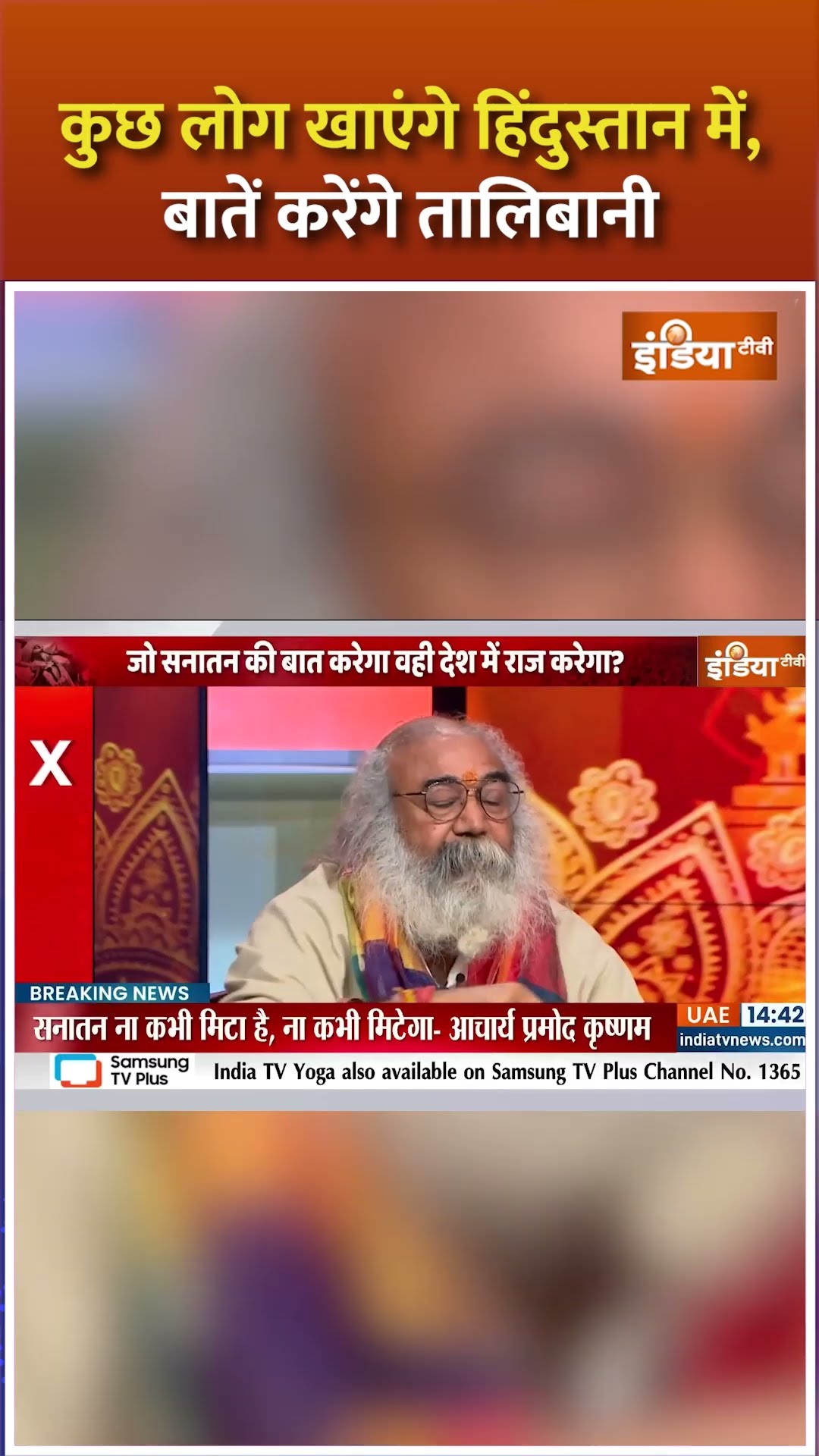 कुछ लोग खाएंगे हिंदुस्तान में, बातें करेंगे तालिबानी #pramodkrishnam #mahakumbh2025 #sanatandharm