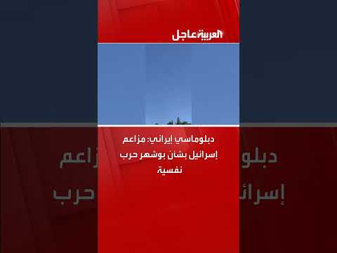 تصريح إيراني: ادعاءات إسرائيل حول بوشهر حرب نفسية