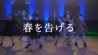【DANCE】「春を告げる」| yama 〜KIDS DANCE キッズダンス choreography【4K】