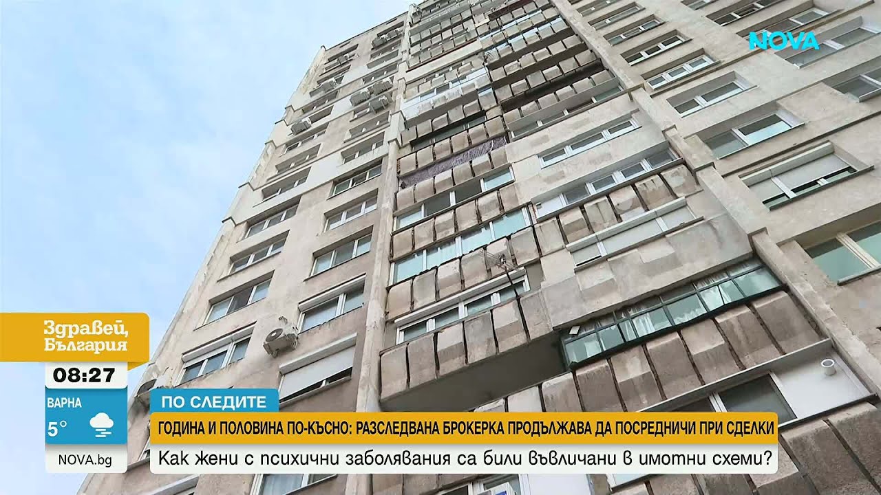 По следите | Брокерка мами продавачи и купувачи на имоти, възползвайки се от болни хора